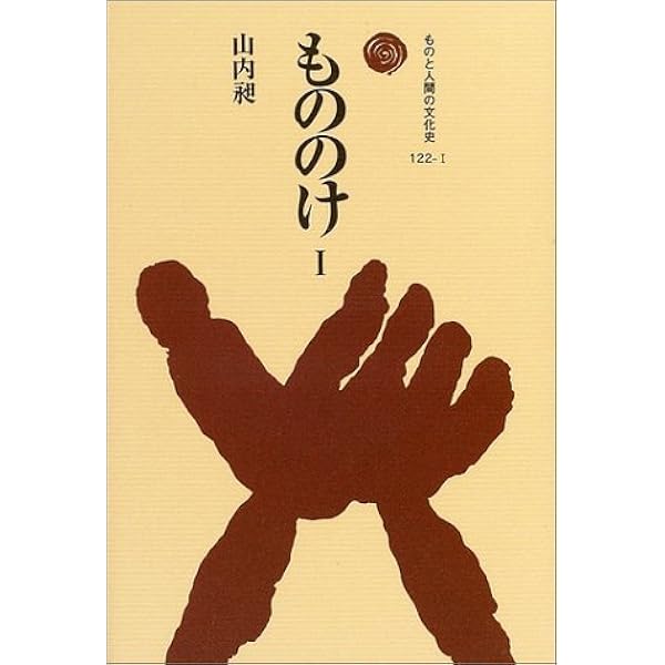もののけ II (ものと人間の文化史 122-2) | 山内 昶 |本 | 通販 | Amazon